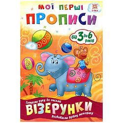 Мои первые прописи "Узоры", укр, Зірка