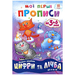 Учебник "Мои первые прописи. Цифры и счет. От 6 до 10", укр, Зірка