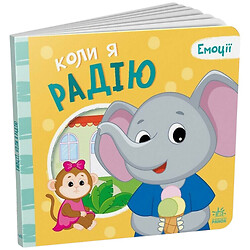 Книга детская серия "Эмоции", Ранок