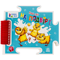 Книга-пазл детская серия "Наш мир", Ранок