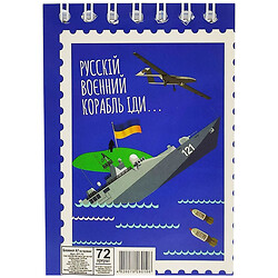 Блокнот "Русский военный корабль....", 72 листа, Апельсин