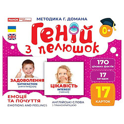 Демонстрационный материал "Гений из пеленок. Эмоции и чувства", Ранок