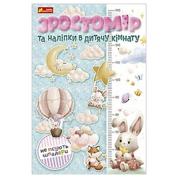 Ростомер и наклейки в детскую комнату, Ранок
