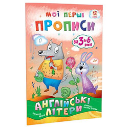 Мои первые прописи "Английские буквы", Часть 2, Ранок