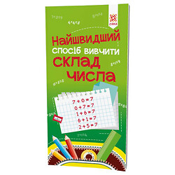 Учебник-тренажер "Скорейший способ изучить. Состав числа", укр, Zirka