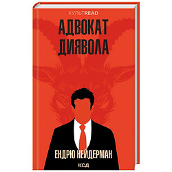 Книга издательство КСД Адвокат дьявола Э.Нейдерман