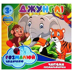 Водні розмальовки "Джунглі", рус, Jumbi