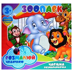 Водные раскраски "Зоопарк", укр, Jumbi