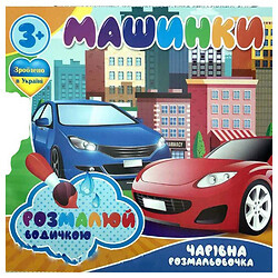 Водні розмальовки "Машинки", укр, Jumbi