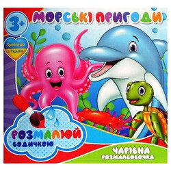 Водные раскраски "Морские приключения", укр, Jumbi