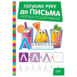 Книга: "Готовим руку к письму. Алфавит по клеточкам", Торсинг