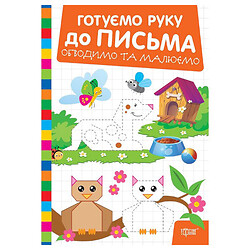 Книга: "Готовим руку к письму. Обводим и рисуем", Торсинг