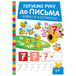 Книга: "Готовим руку к письму. Цифры по клеточкам", Торсинг