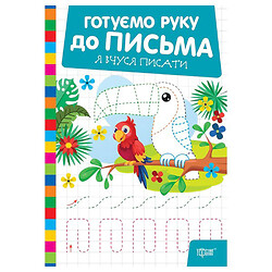 Книжка: "Готуємо руку до письма. Я вчуся писати", Торсинг