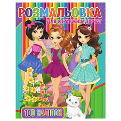 Раскраска с наклейками "Для девочек", укр