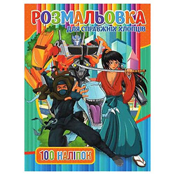 Розмальовка з наклейками "Для хлопчиків", укр