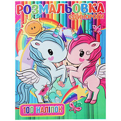 Розмальовка з наклейками "Поні", укр