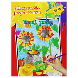 Акварельная раскраска "Времена года", Апельсин