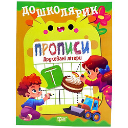 Книжка: "Дошколярик Прописи. Друковані літери", Торсинг