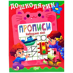 Книжка: "Дошколярик Прописи. Наводимо лінії", Торсинг