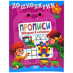 Книжка: "Дошколярик Прописи. Обводимо в клітинках", Торсинг
