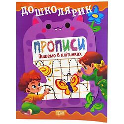 Книжка: "Дошколярик Прописи. Пишемо в клітинках", Торсинг