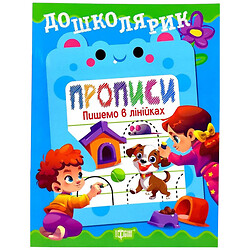 Книжка: "Дошколярик Прописи. Пишемо в лінійках", Торсинг