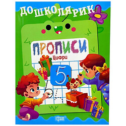 Книга: "Дошколяр Прописи. Цифры", Торсинг