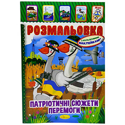 Розмальовка з наклейками "Патріотичні сюжети перемоги", укр, Апельсин