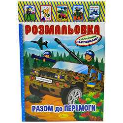 Раскраска с наклейками "Вместе к победе", укр, Апельсин