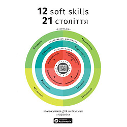 Коуч-книга для натхнення та розвитку "12 soft skills 21 століття", Збірник самарі + Аудіокнига