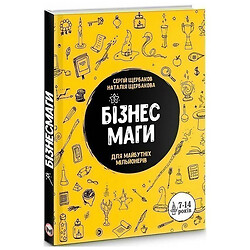 Книга "Бізнесмаги. Як стати справжнім чарівником", Сергій Щербаков, Наталія Щербакова