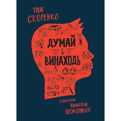 Книга "Думай и изобретай" Тим Скоренко