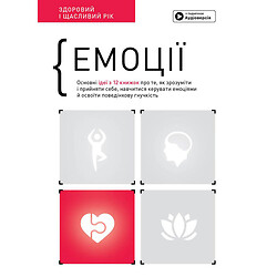 Книга "Емоції. Здоровий та щасливий рік", Збірник самарі + Аудіокнига