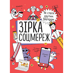 Книга "Зірка соцмереж. Як стати крутим блогером", Ніна Звєрєва, Світлана Іконнікова