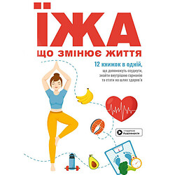 Книга "Їжа, яка змінює життя", Збірник самарі + Аудіокнига