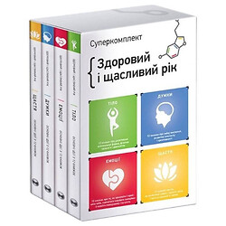 Набір із чотирьох книг "Здоровий та щасливий рік", Збірник самарі + Аудіокнига