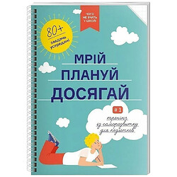 Книга "Мрій. Плануй. Досягай" Тренінг з саморозвитку для підлітків №1