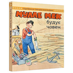 Книга "Мулле Мек будує човен", Йєнс Альбум, Георг Юганссон