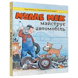 Книга "Мулле Мек майструє автомобіль", Йєнс Альбум, Георг Юганссон