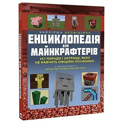 Книга "Краща неофіційна енциклопедія для майнкрафтерів", Меган Міллер