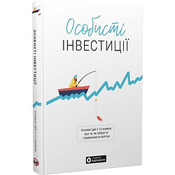 Книга "Особисті інвестиції", Збірник самарі + Аудіокнига