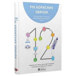 Книга "Рік корисних звичок. Повний курс знань, щоб придбати звички, важливі для благополуччя та щастя", Збірник самарі + Аудіокнига