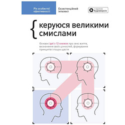 Книга "Год личной эффективности: Экзистенциальный интеллект", Сборник №4 + Аудиокнига