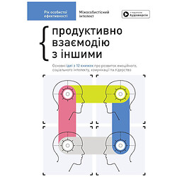 Книга "Год личной эффективности: Межличностный интеллект", Сборник №3 + Аудиокнига