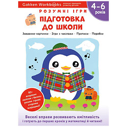Розвиваюча книга "Розумні ігри. Підготовка до школи", 4-6 років + наклейки та багаторазові сторінки для малювання / Gakken