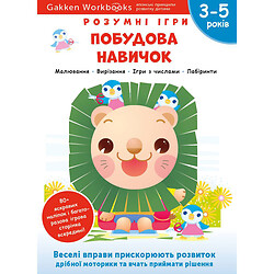 Розвиваюча книга "Розумні ігри. Побудова навичок", 3-5 років + наклейки та багаторазові сторінки для малювання / Gakken