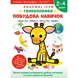 Розвиваюча книга "Розумні ігри. Побудова навичок. Головоломки", 2-4 роки + наклейки та багаторазові сторінки для малювання / Gakken