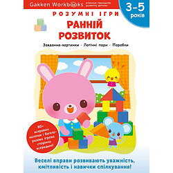 Розвиваюча книга "Розумні ігри. Ранній розвиток", 3-5 років + наклейки та багаторазові сторінки для малювання / Gakken