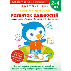 Розвиваюча книга "Розумні ігри. Розвиток здібностей. Кольори та форми", 2-4 роки + наклейки та багаторазові сторінки для малювання / Gakken